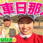 【六車日那乃vs時松源蔵】上手いなぁ〜!!＠清澄ゴルフ倶楽部