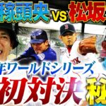 【秘話】初対決！ロッキーズ松井稼頭央vsレッドソックス松坂大輔‼︎初球はストレートとわかっていた⁉︎稼頭央が今だから話せる舞台裏を告白‼︎【松井稼頭央ゴルフ対決④10~12H】