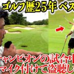 【新企画】関西のとある激うまクラブチャンピオンの試合中にピンマイクをつけてラウンド密着したらめちゃくちゃ参考になったwww【LINK CUP関西決勝#1】