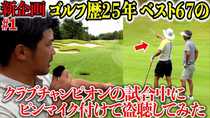 【新企画】関西のとある激うまクラブチャンピオンの試合中にピンマイクをつけてラウンド密着したらめちゃくちゃ参考になったwww【LINK CUP関西決勝#1】