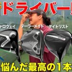 最新ドライバー購入を検討している方はぜひ参考にしてください。ついに最高の1本が決まります。