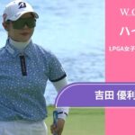 吉田 優利 第1日 ショートハイライト／ロッテ選手権2025【WOWOW】
