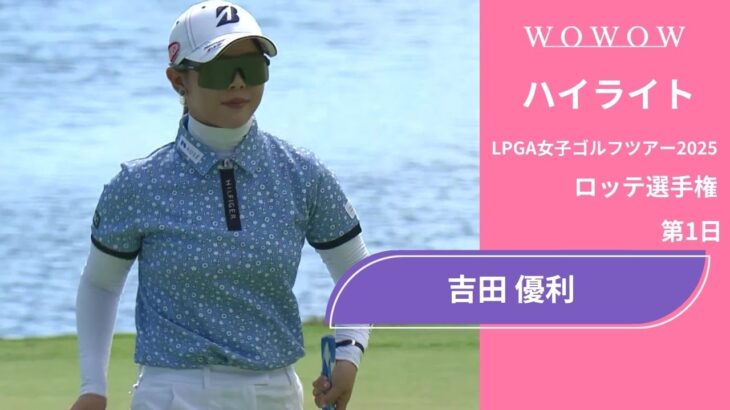 吉田 優利 第1日 ショートハイライト／ロッテ選手権2025【WOWOW】