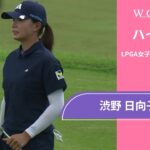 渋野 日向子 第1日 ショートハイライト／ロッテ選手権2025【WOWOW】