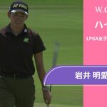 初日単独首位！岩井 明愛 第1日 ショートハイライト／ロッテ選手権2025【WOWOW】