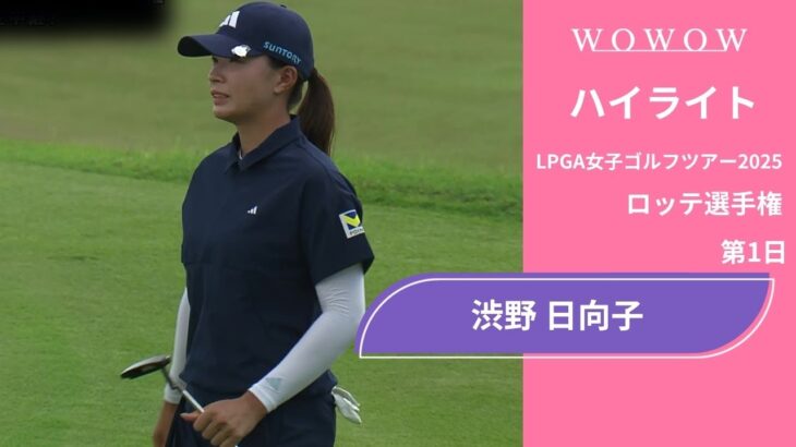渋野 日向子 第1日 ショートハイライト／ロッテ選手権2025【WOWOW】