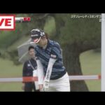 10月11日 スタンレーレディスホンダゴルフトーナメント 2nd ROUND FULL