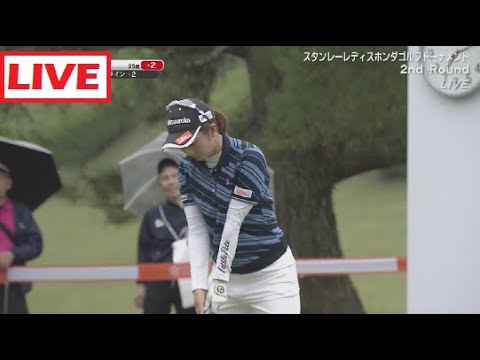 10月11日 スタンレーレディスホンダゴルフトーナメント 2nd ROUND FULL