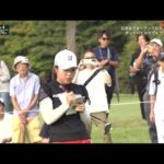 10月2日 日本女子オープンゴルフ選手権 1st ROUND VOL.5