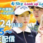 【10/24(金)7時45分〜LIVE配信 前半戦】マイナビ ネクストヒロインゴルフツアー第13戦 Sky Look up Ladies Cup グリッサンドGCの激闘！スタートホールLIVE！