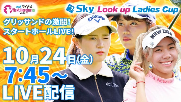 【10/24(金)7時45分〜LIVE配信 前半戦】マイナビ ネクストヒロインゴルフツアー第13戦 Sky Look up Ladies Cup グリッサンドGCの激闘!スタートホールLIVE!