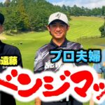 【再戦】美男美女のプロ夫婦とココリコ遠藤のリベンジゴルフマッチ【1,2H】