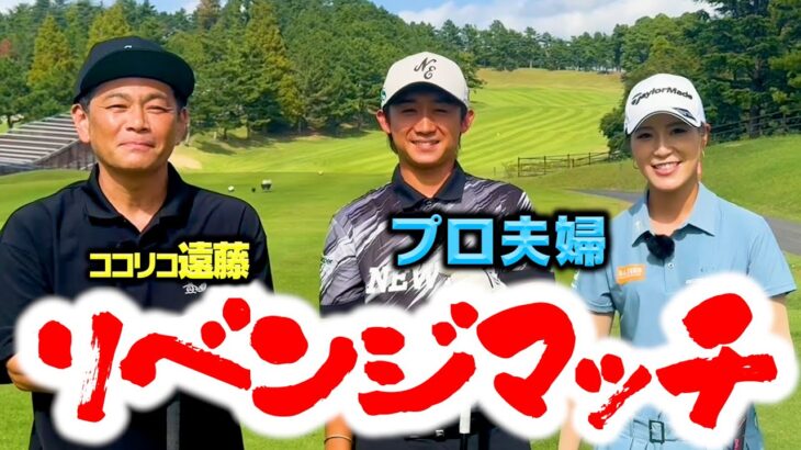 【再戦】美男美女のプロ夫婦とココリコ遠藤のリベンジゴルフマッチ【1,2H】