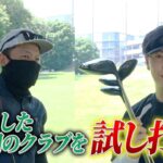 #13【ラウンド前に練習場へ】ガチ試打！ダイアン津田が屋敷の新品クラブに本音でダメ出し？！