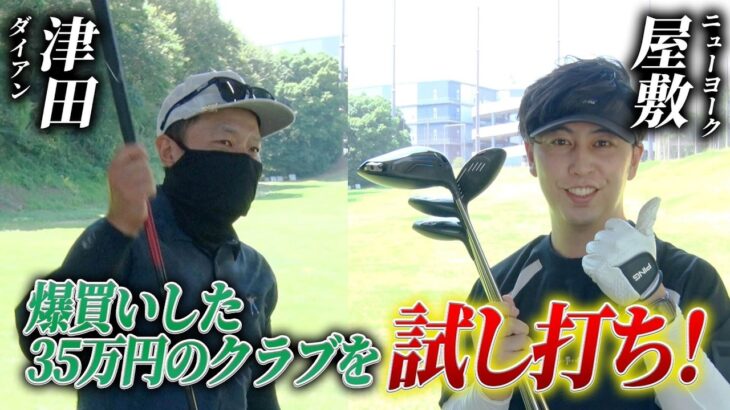 #13【ラウンド前に練習場へ】ガチ試打！ダイアン津田が屋敷の新品クラブに本音でダメ出し？！