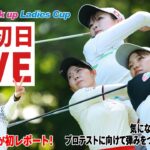 【マイナビネクストヒロイン】第13戦初日スタートホールLIVE ネットで話題のネクヒロOG鈴木愛佳子がレポート【Sky Look up Ladies Cup】