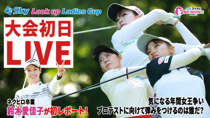 【マイナビネクストヒロイン】第13戦初日スタートホールLIVE ネットで話題のネクヒロOG鈴木愛佳子がレポート【Sky Look up Ladies Cup】