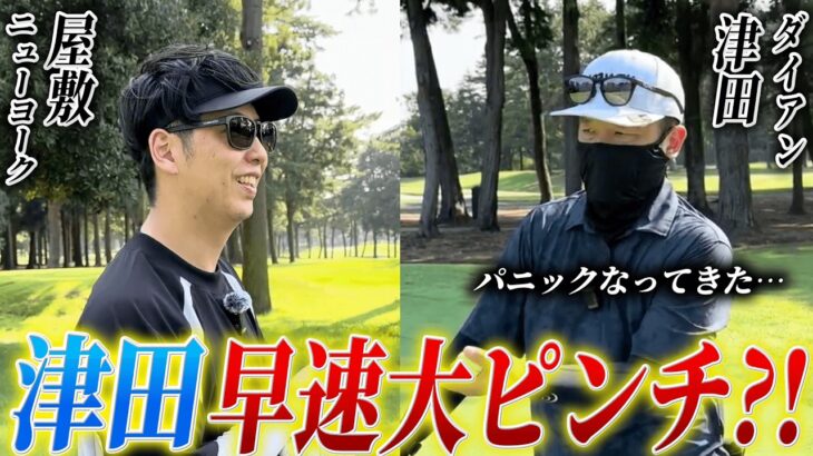 #14【プロ仕込みvs新品クラブ】ダイアン津田vsニューヨーク屋敷、ガチゴルフ対決！