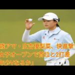 「15歳アマ・広吉優梨菜、快進撃！　日本女子オープンで首位と2打差　史上最年少Vなるか」