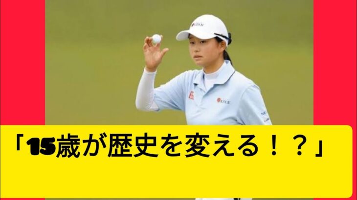 女子ゴルフ　アマチュアの15歳・広吉優梨菜、歴史変えるか　首位と2打差に迫り、史上最年少日本一＆ツアーVの日本人最年少記録の更新も視野
