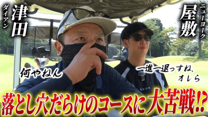 #15 【屋敷vs津田】ダイアン津田 パニックからの奇跡のパット？！屋敷と一歩も譲らない名勝負！