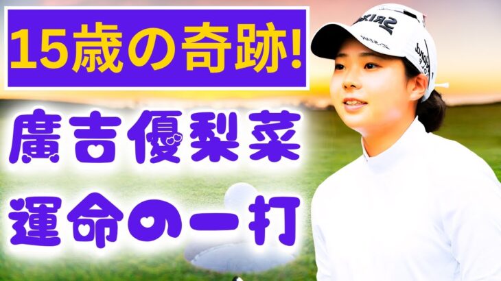 「15歳の奇跡✨廣吉優梨菜が日本女子OPでバーディ発進！最終日ティオフで歴史を変える瞬間」｜Japan News Hub  #廣吉優梨菜 #日本女子オープン #ゴルフニュース