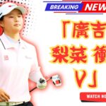 「15歳・廣吉優梨菜が史上最年少Vへ！日本女子オープン最終日で首位奪取の衝撃【Japan 24 News】」