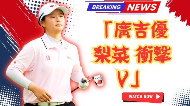 「15歳・廣吉優梨菜が史上最年少Vへ！日本女子オープン最終日で首位奪取の衝撃【Japan 24 News】」