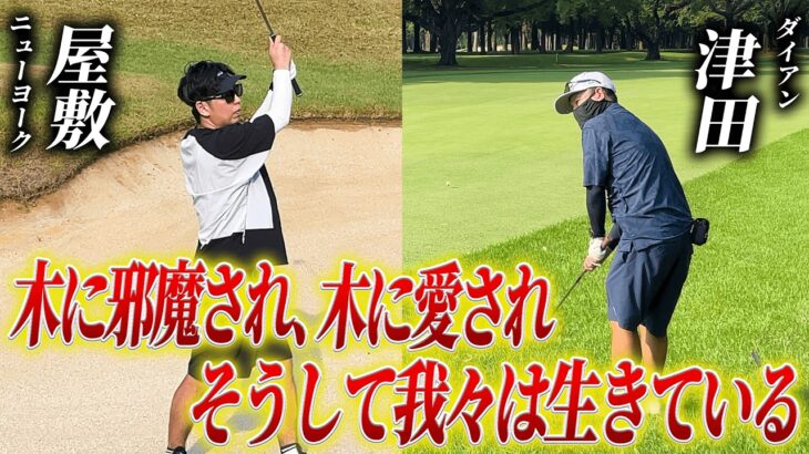 #16【屋敷ゴルフ】ダイアン津田との最終章 〜シャンクに落ち込む津田との勝負の行方は〜