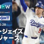【球史に残る“延長18回”伝説の試合で大谷が2HR4長打5四球9出塁の歴史的大活躍！】ブルージェイズvsドジャース 試合ハイライト MLB2025 ワールドシリーズ第3戦 10.28