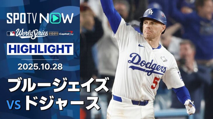 【球史に残る“延長18回”伝説の試合で大谷が2HR4長打5四球9出塁の歴史的大活躍!】ブルージェイズvsドジャース 試合ハイライト MLB2025 ワールドシリーズ第3戦 10.28