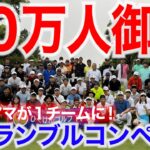 プロと視聴者さんが一緒に18ホールプレー！年末に、あの大人気コンペを開催します！【登録者数30万人 大感謝祭】