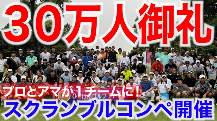 プロと視聴者さんが一緒に18ホールプレー！年末に、あの大人気コンペを開催します！【登録者数30万人 大感謝祭】