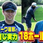 【18H対決後編】ダイアン津田がニューヨーク屋敷とガチゴルフ対決したらええ勝負すぎた【10-14h】