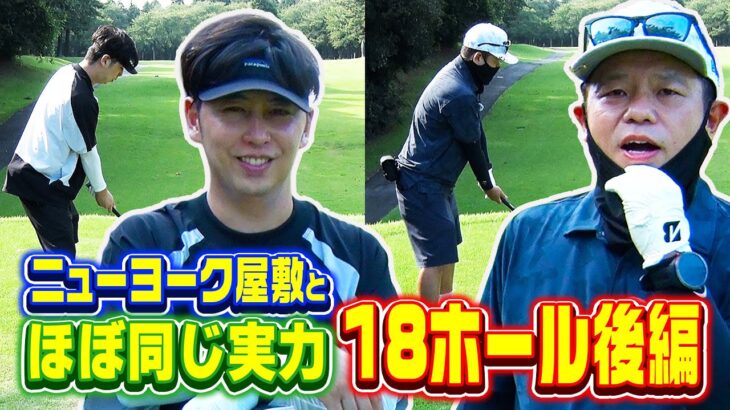 【18H対決後編】ダイアン津田がニューヨーク屋敷とガチゴルフ対決したらええ勝負すぎた【10-14h】