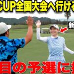 【大ピンチ】たった18Hがすごく長い1日に感じました。LINK CUP 全国大会の予選敗退から１ヶ月、最後のチャンスを活かして新たな相方と戦ってきました！　【賞金1000万円のアマチュア大会】