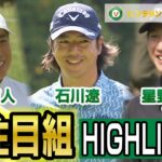 大注目組ハイライト　石川遼・星野陸也・桂川有人【バンテリン東海クラシック】1st Round ハイライト