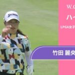 竹田 麗央 第2日 ショートハイライト／ロッテ選手権2025【WOWOW】