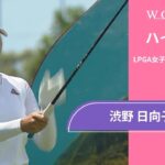 渋野 日向子 第2日 ショートハイライト／ロッテ選手権2025【WOWOW】