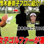今大人気女子プロゴルファーの青木かなこプロに紹介してもらって、かなこちゃんの親友2人に出演してもらいました。