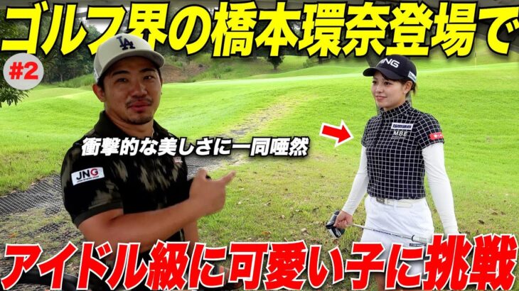【アイドル級の女子ゴルファー】超可愛くて尚且つ女子プロテストファイナルに進出しプロ目前の激うま美女ゴルファーと対決したら….#2