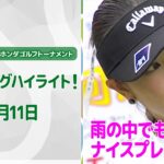 【🔥日本ツアー勢が意地の続伸！速報ハイライト🔥】スタンレーレディスホンダゴルフトーナメント2日目！　雨の中でもナイスプレー集！【ゴルフ】【U-NEXT】