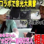 大人気美女ゴルファーを前にメロメロな宗光..対決企画も終始瀬戸はるちゃんペースでナイスプレー連発！2人にまさかの共通点があってまさかのソウルメイトに….？❤️【7,8,9H】