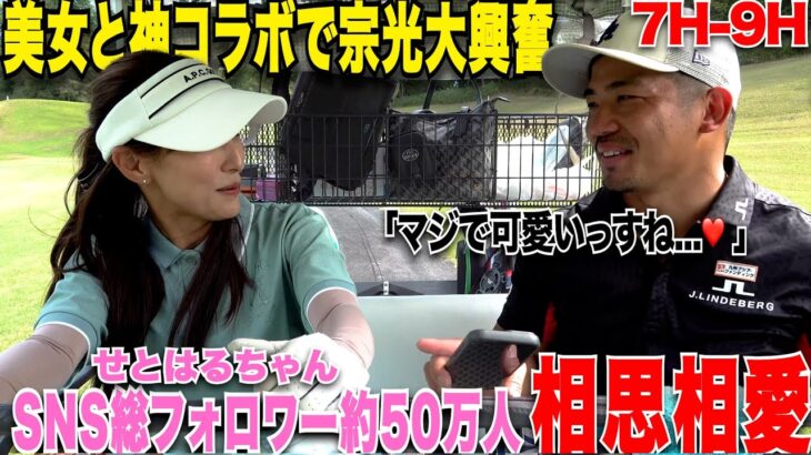 大人気美女ゴルファーを前にメロメロな宗光..対決企画も終始瀬戸はるちゃんペースでナイスプレー連発!2人にまさかの共通点があってまさかのソウルメイトに….?❤️【7,8,9H】