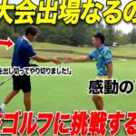【初挑戦】ゴルフ歴たった2年で初めて試合に出てみたらまさかの全国大会出場決定！？最後まで力を振り絞って諦めない姿に感動しました….【LINK CUP関東ブロック決勝#3】