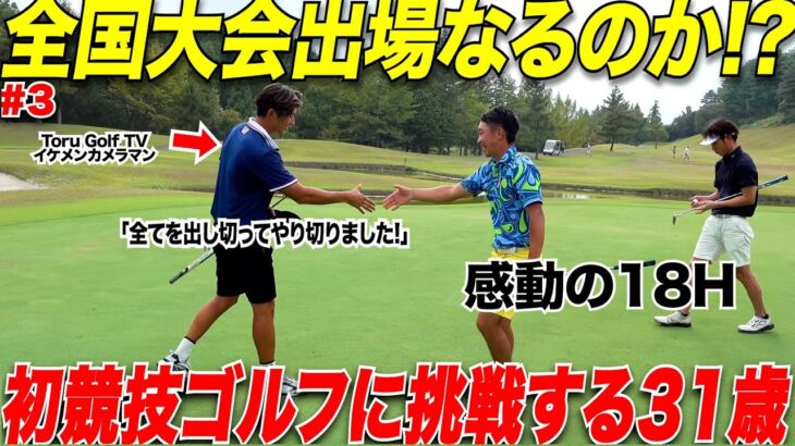 【初挑戦】ゴルフ歴たった2年で初めて試合に出てみたらまさかの全国大会出場決定！？最後まで力を振り絞って諦めない姿に感動しました….【LINK CUP関東ブロック決勝#3】