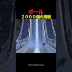 ゴルフボール2000個をジャンプ台から流したら、ホールインワンは入るのか？