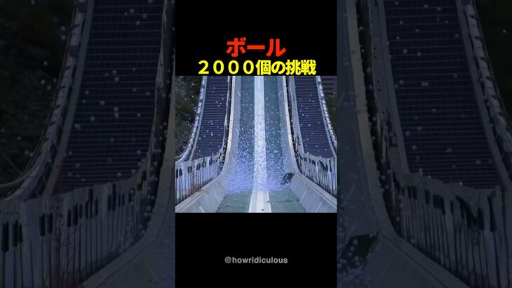 ゴルフボール2000個をジャンプ台から流したら、ホールインワンは入るのか？