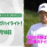 【🔥今日の渋野日向子は？速報ハイライト🔥】富士通レディース 2025　2日目！　上位陣のナイスプレー集！【ゴルフ】【U-NEXT】