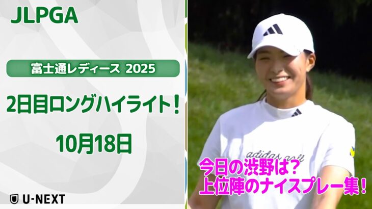 【🔥今日の渋野日向子は？速報ハイライト🔥】富士通レディース 2025　2日目！　上位陣のナイスプレー集！【ゴルフ】【U-NEXT】